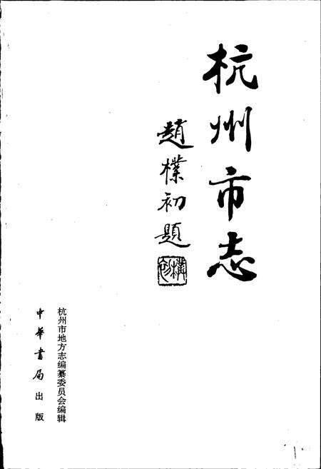 《杭州市志 第二卷》.pdf电子版_浙江省志预览图1