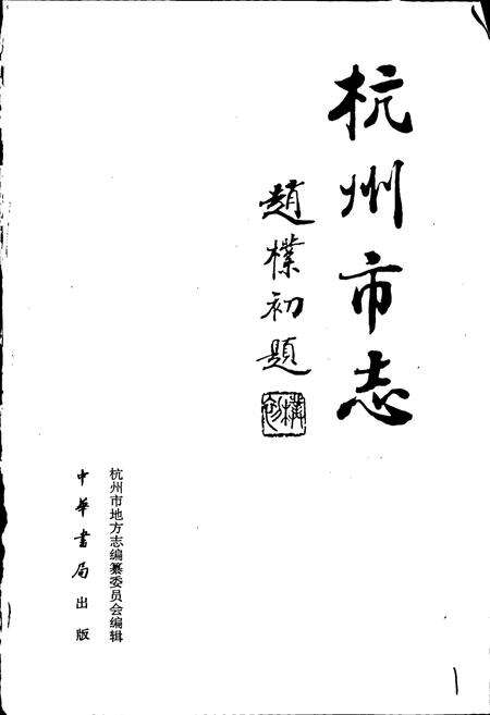 《杭州市志 第九卷》.pdf电子版_浙江省志预览图1