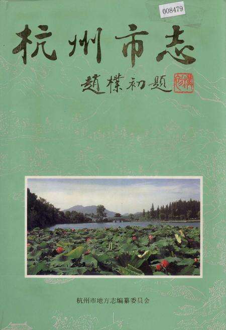 《杭州市志 第六卷》.pdf电子版_浙江省志缩略图