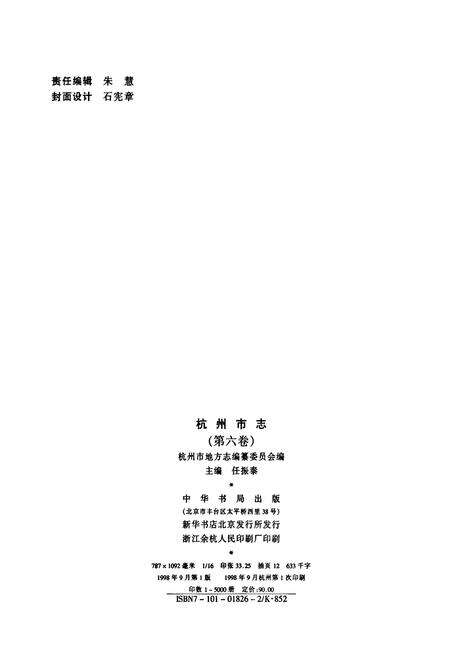 《杭州市志 第六卷》.pdf电子版_浙江省志预览图2