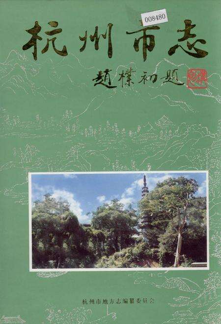 《杭州市志 第七卷》.pdf电子版_浙江省志缩略图