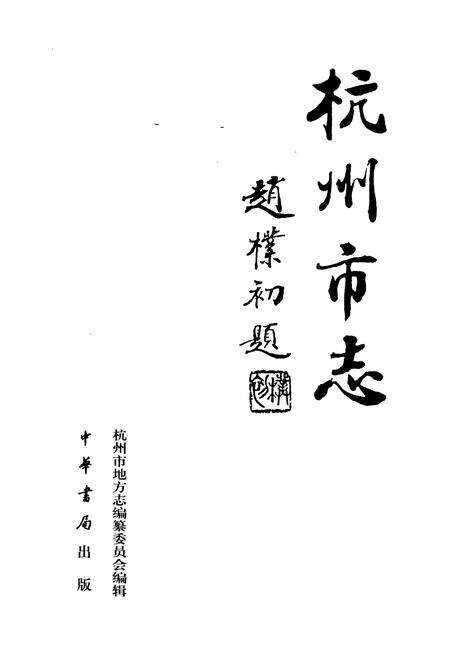 《杭州市志 第七卷》.pdf电子版_浙江省志预览图1