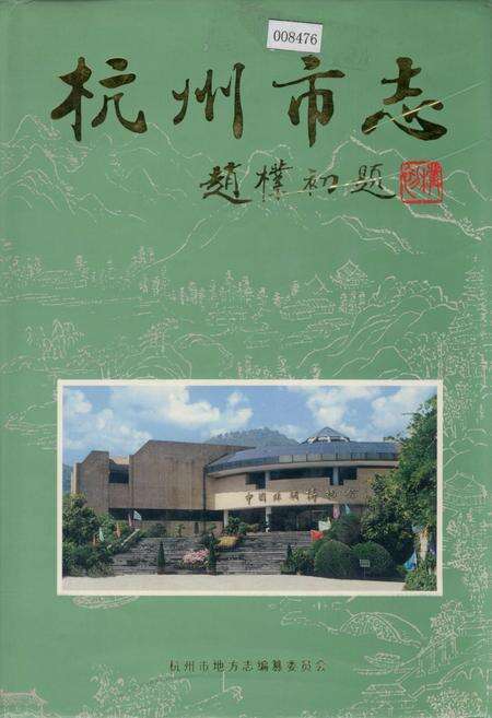 《杭州市志 第三卷》.pdf电子版_浙江省志缩略图