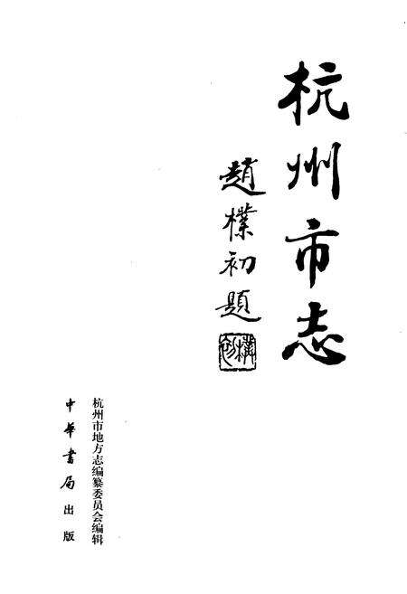 《杭州市志 第三卷》.pdf电子版_浙江省志预览图1