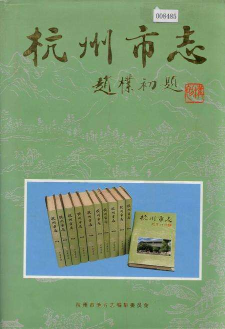 《杭州市志 第十二卷》.pdf电子版_浙江省志缩略图