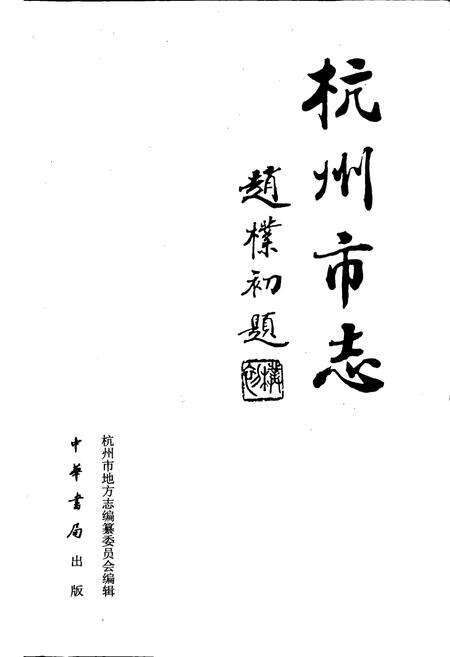 《杭州市志 第十二卷》.pdf电子版_浙江省志预览图1