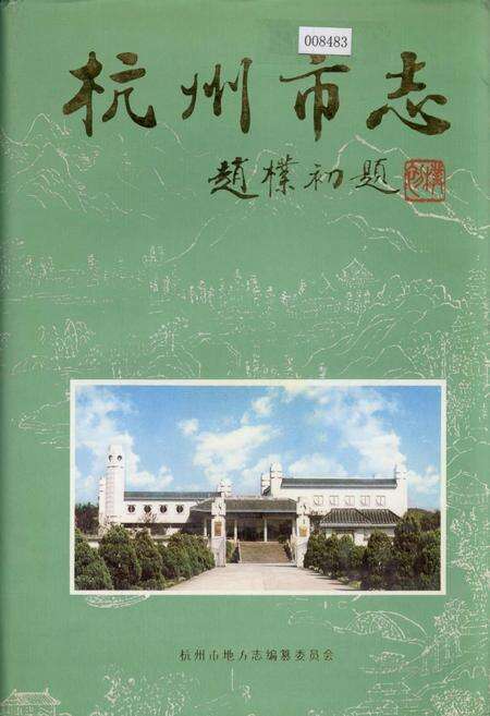 《杭州市志 第十卷》.pdf电子版_浙江省志缩略图