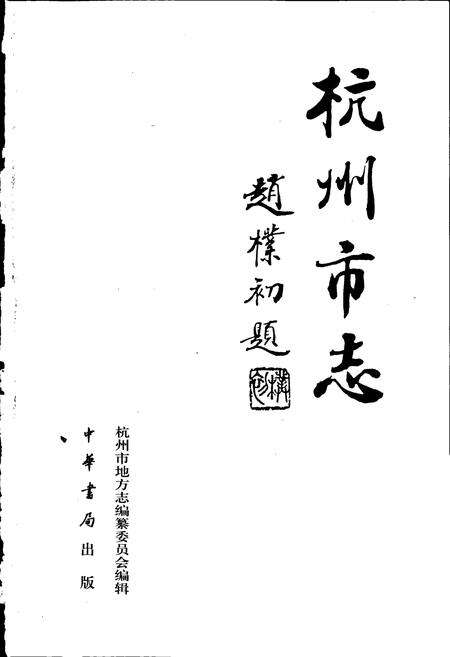《杭州市志 第十卷》.pdf电子版_浙江省志预览图1