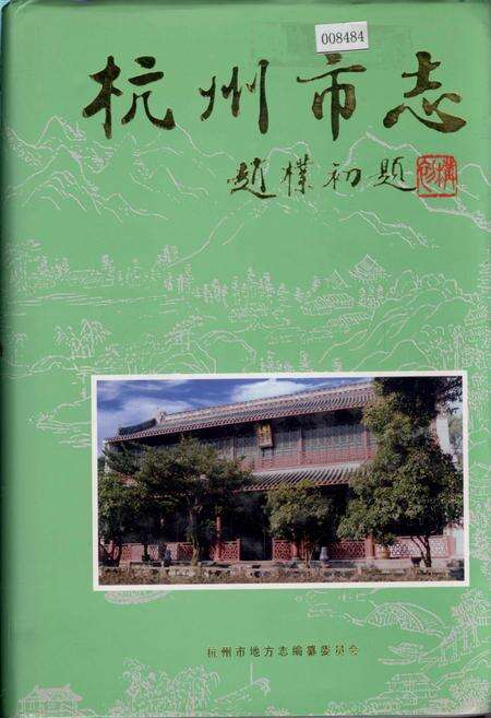《杭州市志 第十一卷》.pdf电子版_浙江省志缩略图