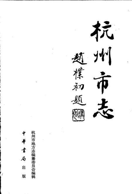 《杭州市志 第十一卷》.pdf电子版_浙江省志预览图1