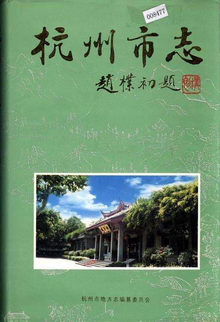 《杭州市志 第四卷》.pdf电子版_浙江省志缩略图