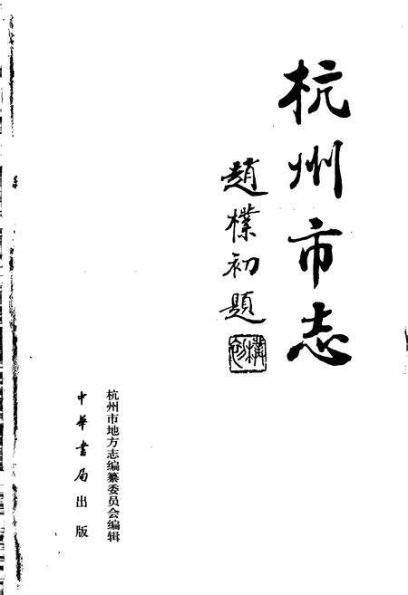 《杭州市志 第四卷》.pdf电子版_浙江省志预览图1