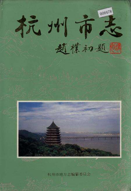 《杭州市志 第五卷》.pdf电子版_浙江省志缩略图