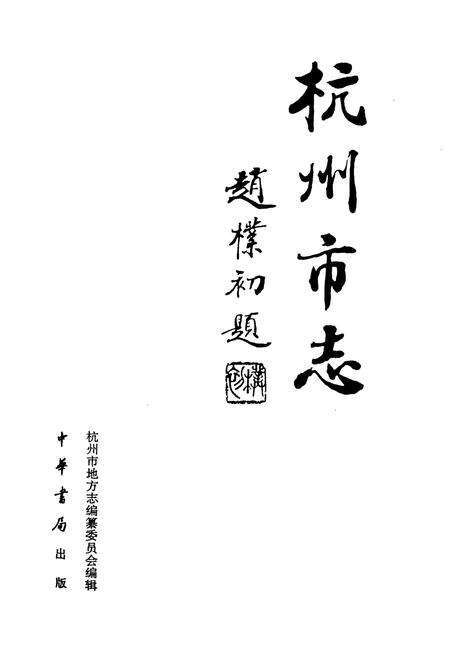 《杭州市志 第五卷》.pdf电子版_浙江省志预览图1