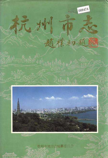 《杭州市志 第一卷》.pdf电子版_浙江省志缩略图