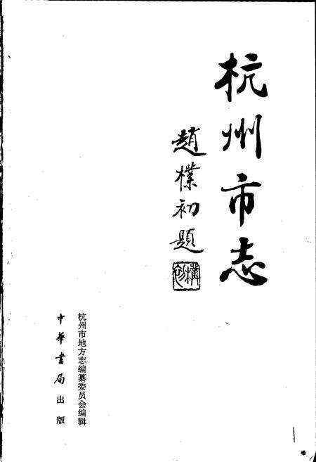 《杭州市志 第一卷》.pdf电子版_浙江省志预览图1