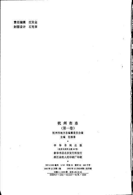 《杭州市志 第一卷》.pdf电子版_浙江省志预览图2