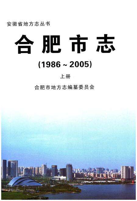 《合肥市志1986-2005 上》.pdf电子版_安徽省志预览图1