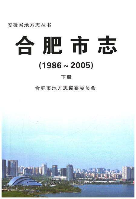 《合肥市志1986-2005 下》.pdf电子版_安徽省志预览图1