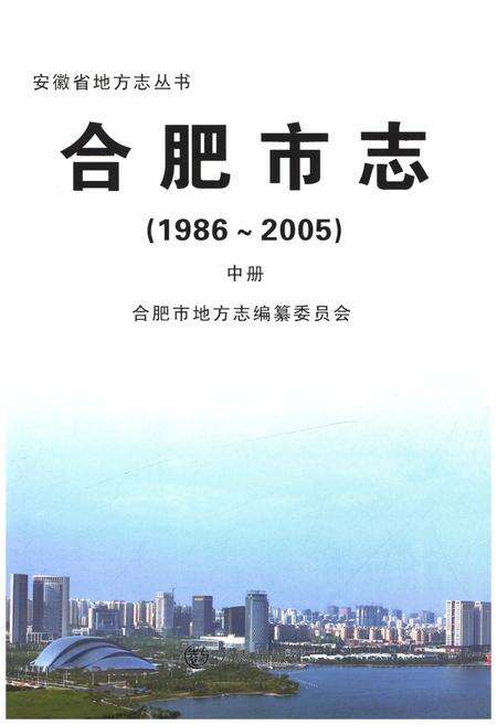 《合肥市志1986-2005 中》.pdf电子版_安徽省志预览图1