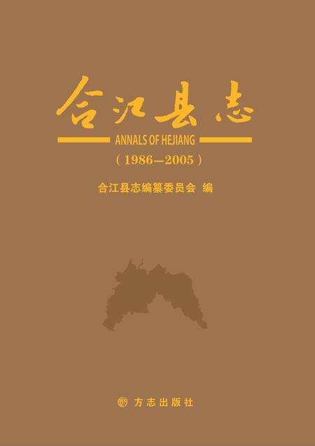 《合江县志（1986-2005）》.pdf电子版_四川省志缩略图