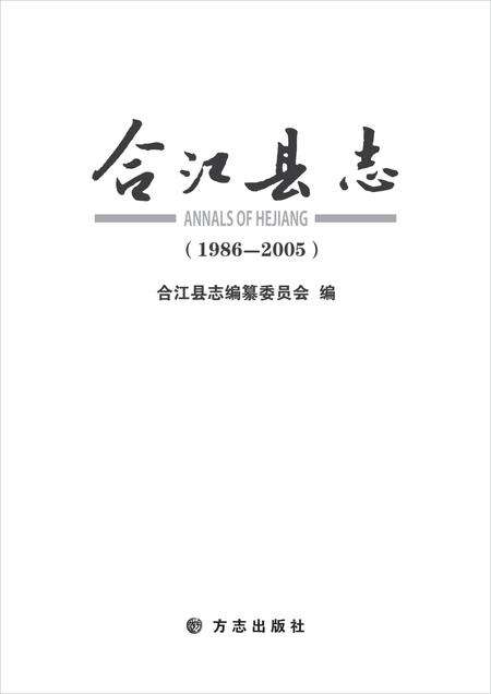 《合江县志（1986-2005）》.pdf电子版_四川省志预览图1