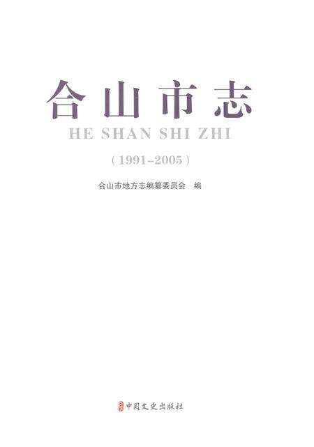 《合山市志1991-2005》.pdf电子版_广西壮族自治区志预览图1