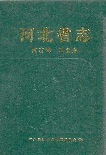 《河北省志 第57卷 工会志》.pdf电子版_河北省志缩略图