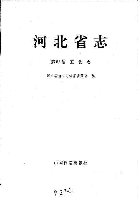 《河北省志 第57卷 工会志》.pdf电子版_河北省志预览图1