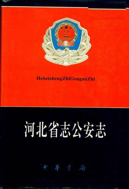 《河北省志 第71卷 公安志》.pdf电子版_河北省志缩略图