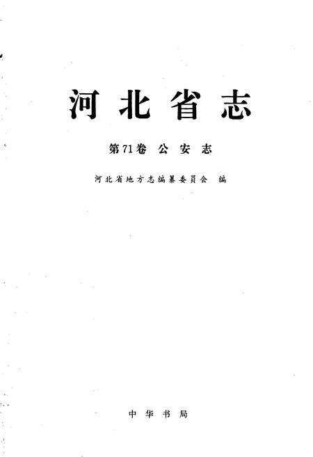《河北省志 第71卷 公安志》.pdf电子版_河北省志预览图1