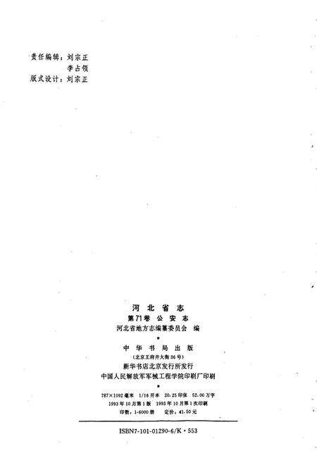 《河北省志 第71卷 公安志》.pdf电子版_河北省志预览图2