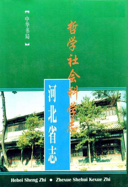 《河北省志 第78卷 哲学社会科学志》.pdf电子版_河北省志缩略图