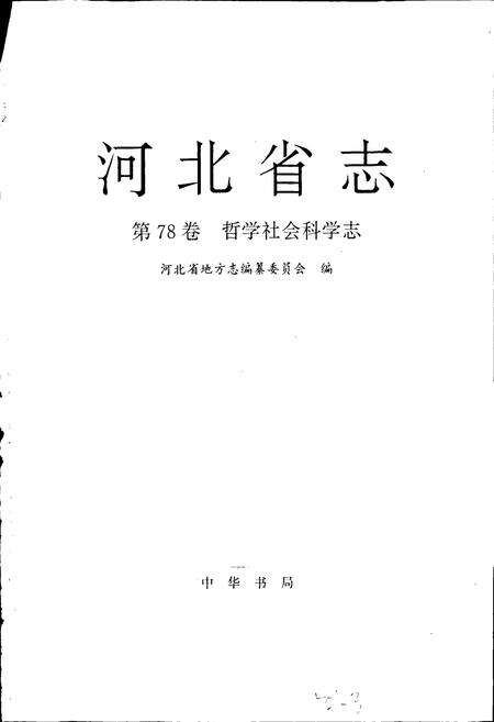 《河北省志 第78卷 哲学社会科学志》.pdf电子版_河北省志预览图1