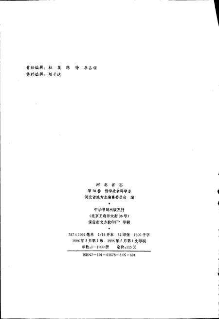 《河北省志 第78卷 哲学社会科学志》.pdf电子版_河北省志预览图2