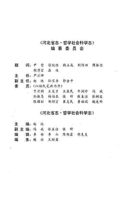 《河北省志 第78卷 哲学社会科学志》.pdf电子版_河北省志预览图4
