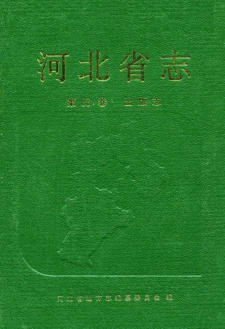 《河北省志 第83卷 出版志》.pdf电子版_河北省志缩略图