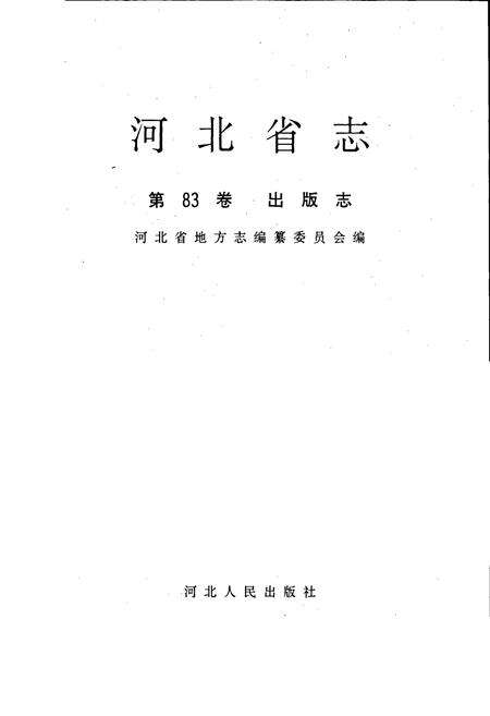 《河北省志 第83卷 出版志》.pdf电子版_河北省志预览图1