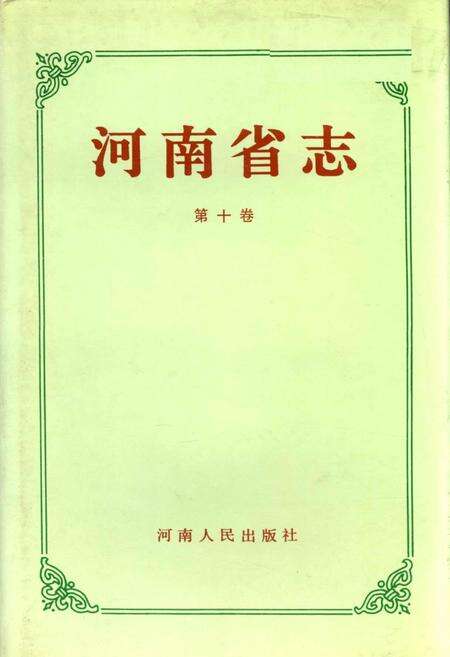《河南省志 第十卷》.pdf电子版_河南省志缩略图