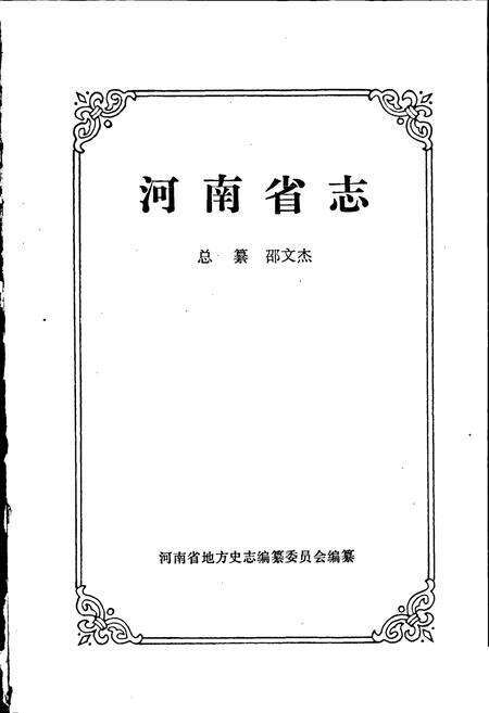 《河南省志 第十卷》.pdf电子版_河南省志预览图1