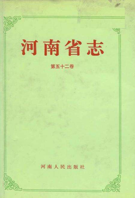 《河南省志 第五十二卷 科学技术志》.pdf电子版_河南省志缩略图