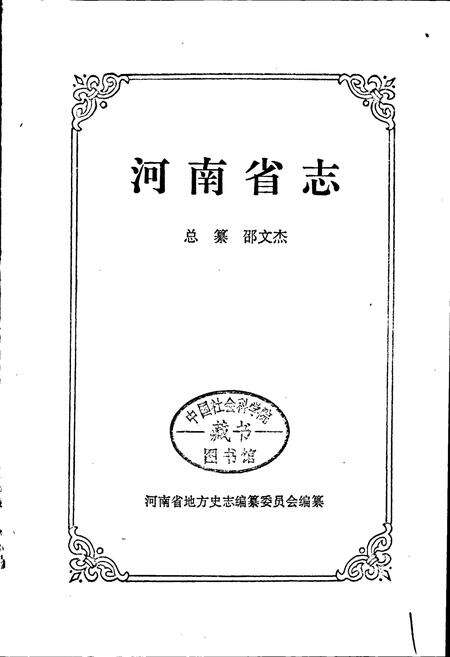 《河南省志 第五十二卷 科学技术志》.pdf电子版_河南省志预览图1