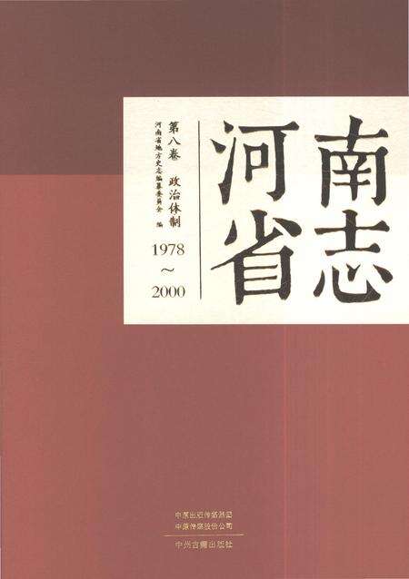 《河南省志第八卷政治体制1978-2000》.pdf电子版_河南省志缩略图