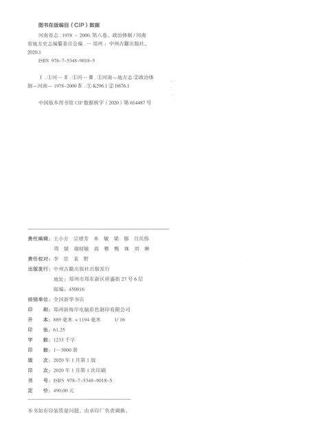 《河南省志第八卷政治体制1978-2000》.pdf电子版_河南省志预览图2