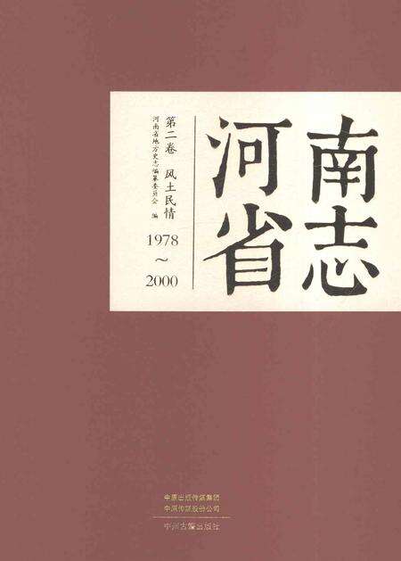 《河南省志第二卷风土民情》.pdf电子版_河南省志缩略图