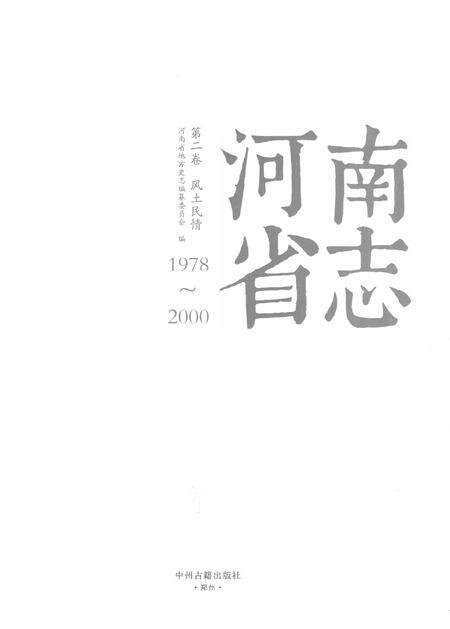 《河南省志第二卷风土民情》.pdf电子版_河南省志预览图1