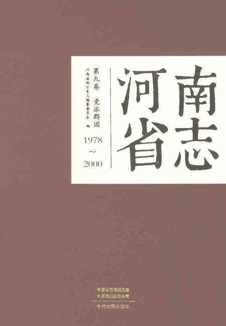 《河南省志第九卷党派群团1978-2000》.pdf电子版_河南省志缩略图