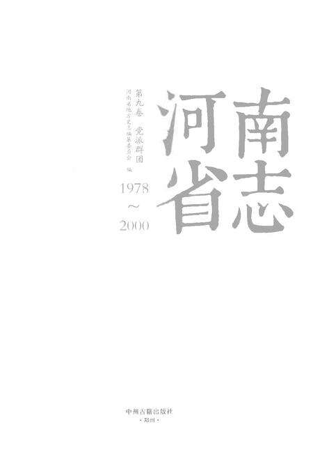 《河南省志第九卷党派群团1978-2000》.pdf电子版_河南省志预览图1