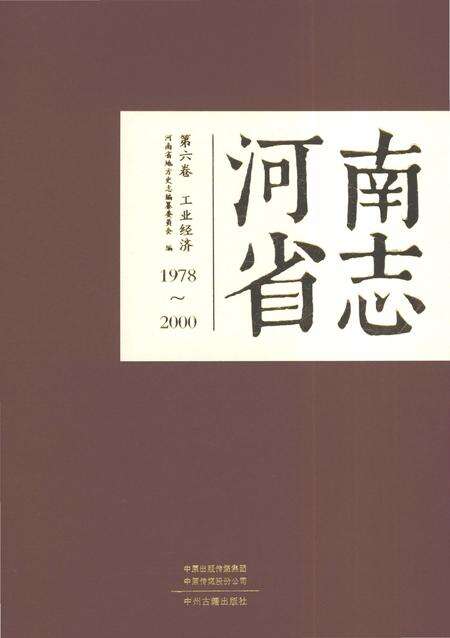 《河南省志第六卷工业经济1978-2000》.pdf电子版_河南省志缩略图