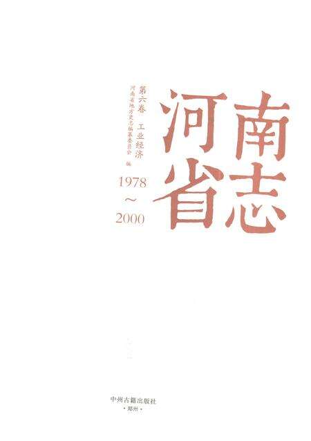 《河南省志第六卷工业经济1978-2000》.pdf电子版_河南省志预览图1